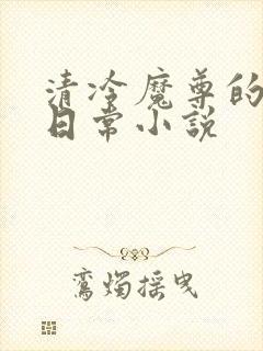 清冷魔尊的抹布日常小说封面