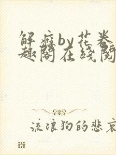 解瘾by花卷笔趣阁在线阅读