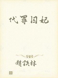 代罪囚妃