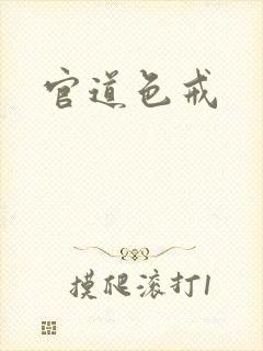 官道色戒