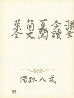 叶简夏今渊免费全文阅读笔趣阁