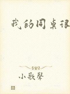 我的同桌很娇软