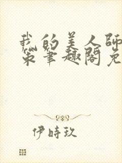 我的美人师父陈策笔趣阁免费阅读