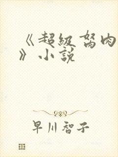 《超级胬肉系统》小说