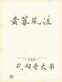 黄蓉风流