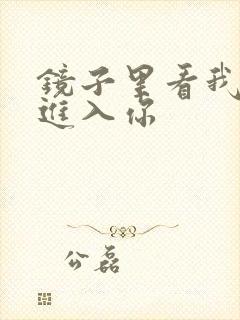 镜子里看我怎么进入你