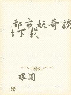 都市妖奇谈txt下载