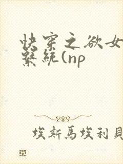 快穿之欲女养成系统(np