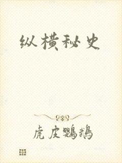 纵横秘史