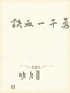 铁血一千勇士封面