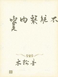 吃肉系统不断变美