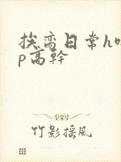 挨脔日常h啪np高干