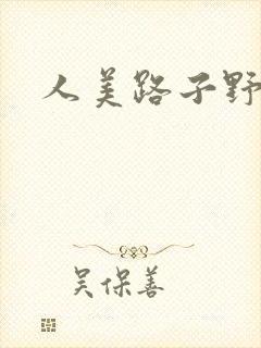 人美路子野