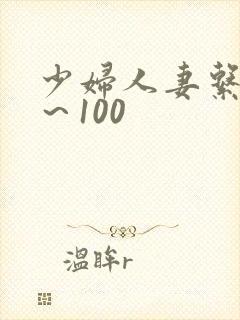 少妇人妻系列1～100