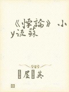 《悖论》小说by流苏