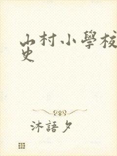 山村小学校长艳史