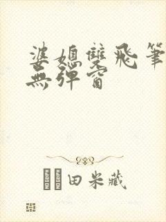 婆媳双飞笔趣阁无弹窗