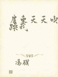 房东天天吃我奶躁我