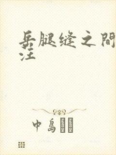 岳腿缝之间水汪汪