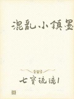 混乱小镇墨池砚