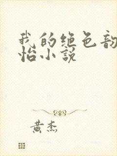 我的绝色韵母郑怡小说