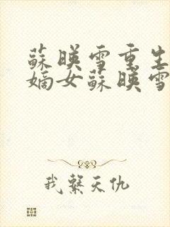 苏映雪重生侯府嫡女苏映雪苏雨柔