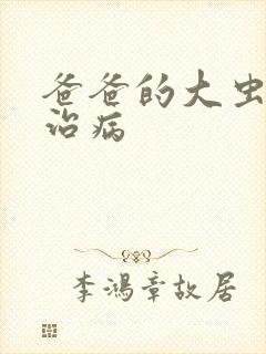 爸爸的大虫给你治病