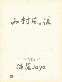 山村风流