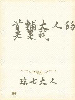 首辅大人的白月光是我