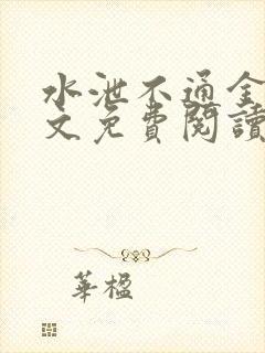 水泄不通金银原文免费阅读无弹窗笔趣阁