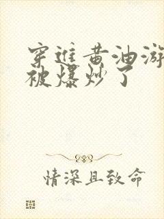 穿进黄油游戏后被爆炒了