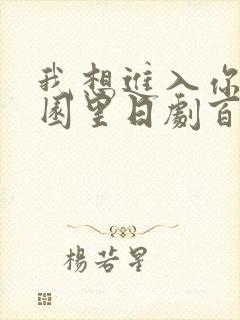 我想进入你的花园里日剧百度云