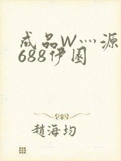 成品W灬源码1688伊园