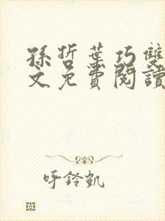 孙哲叶巧双修全文免费阅读笔趣阁