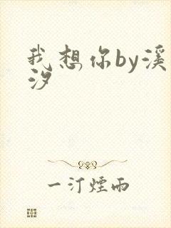 我想你by溪夕汐