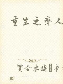 重生之齐人之福