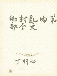 乡村乱肉第26部全文