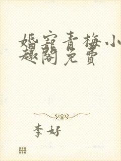 婚宠青梅小说笔趣阁免费