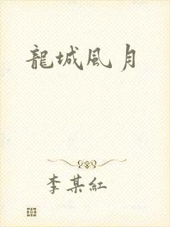 龙城风月
