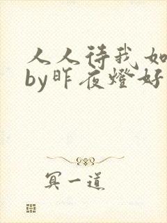人人待我如炉鼎by昨夜灯好看吗