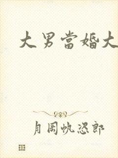 大男当婚大结局