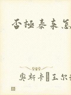 否极泰来怎么读