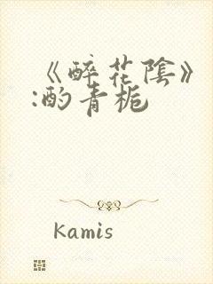 《醉花阴》作者:酌青栀