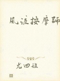 风流按摩师