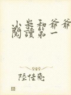 小米和爷爷在线阅读第一