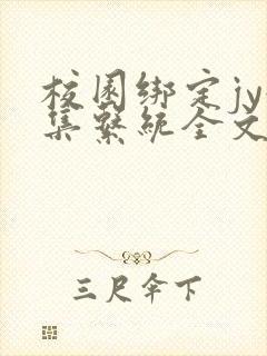 校园绑定jy收集系统全文免费