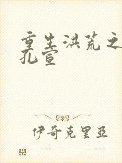 重生洪荒之逍遥孔宣