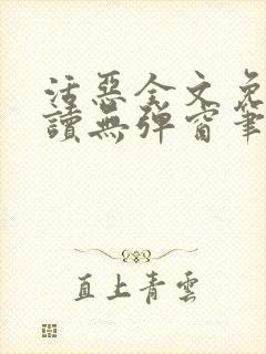 活恶全文免费阅读无弹窗笔趣阁