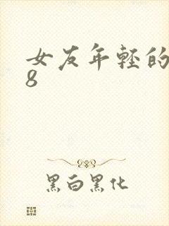 女友年轻的继牳8