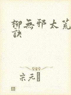 柳无邪太荒吞天诀